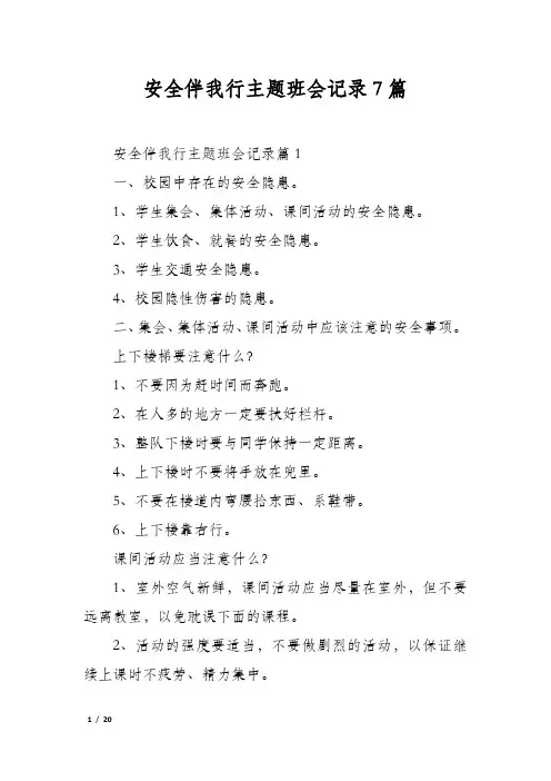 安全伴我行主题班会记录7篇