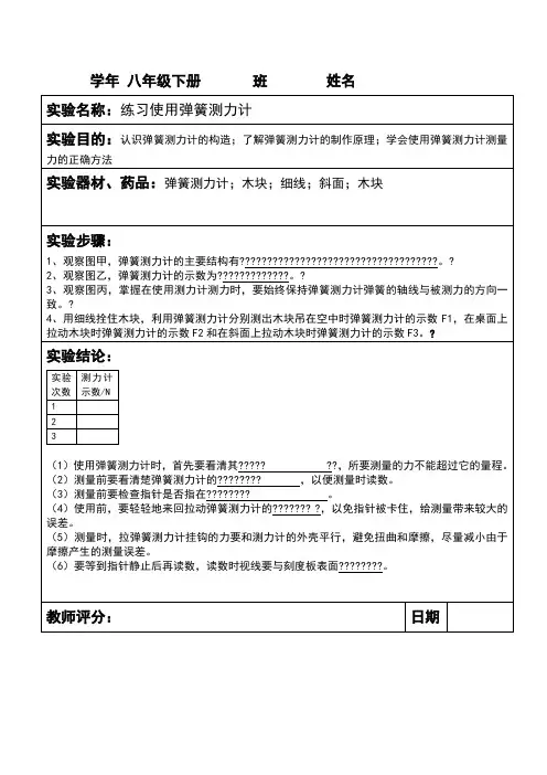 八年级物理练习使用弹簧测力计实验报告单