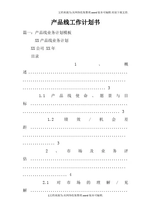 产品线工作计划书doc