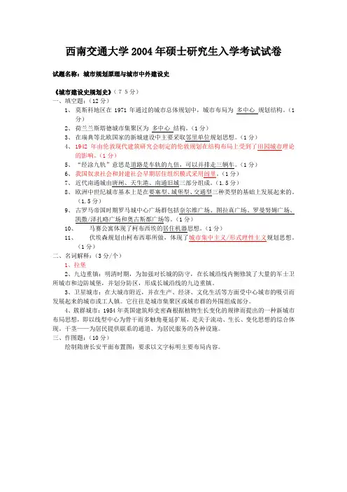 西南交通大学2004年硕士研究生入学考试试卷(规划专业有答案)