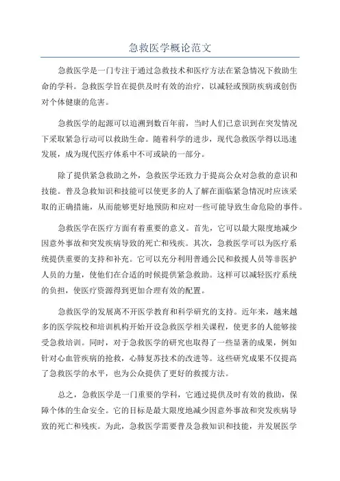 急救医学概论范文