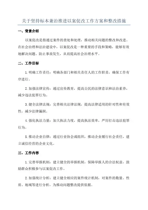 关于坚持标本兼治推进以案促改工作方案和整改措施
