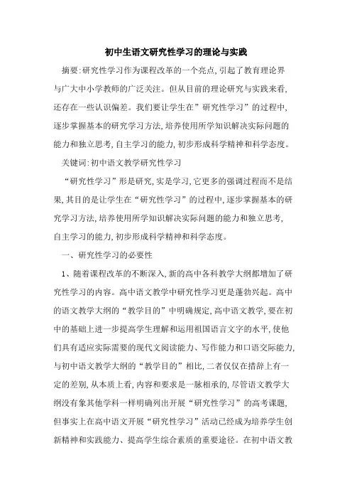初中生语文研究性学习的理论与实践