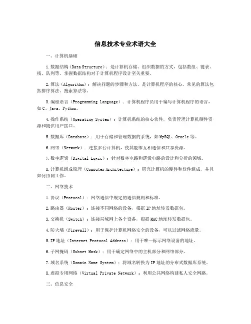 信息技术专业术语大全