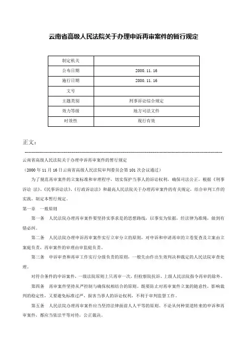 云南省高级人民法院关于办理申诉再审案件的暂行规定-