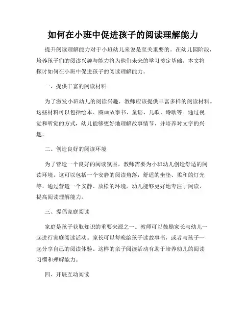 如何在小班中促进孩子的阅读理解能力