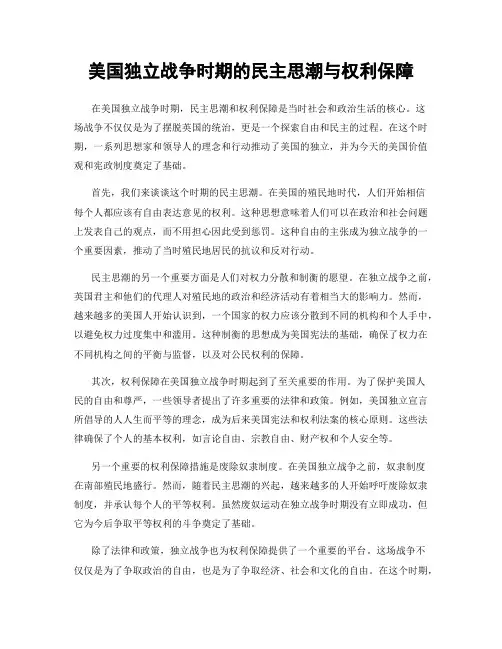 美国独立战争时期的民主思潮与权利保障