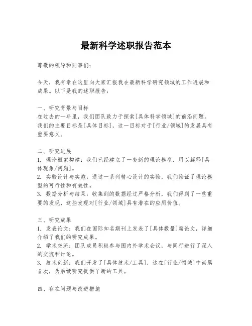 最新科学述职报告范本
