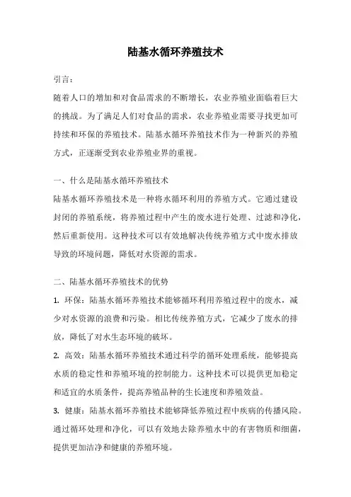陆基水循环养殖技术