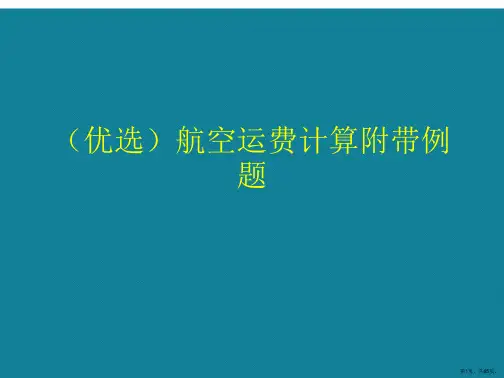 演示文稿航空运费计算附带例题