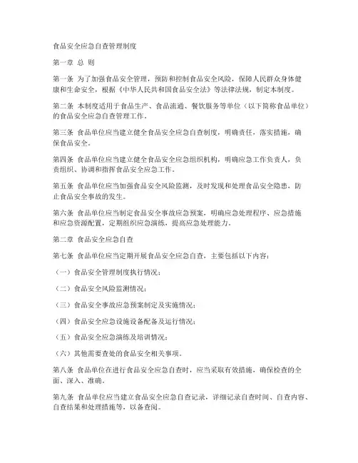 食品安全应急自查管理制度