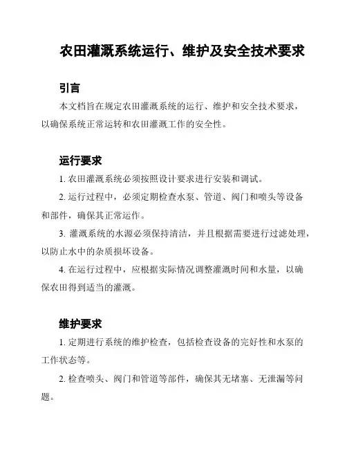 农田灌溉系统运行、维护及安全技术要求