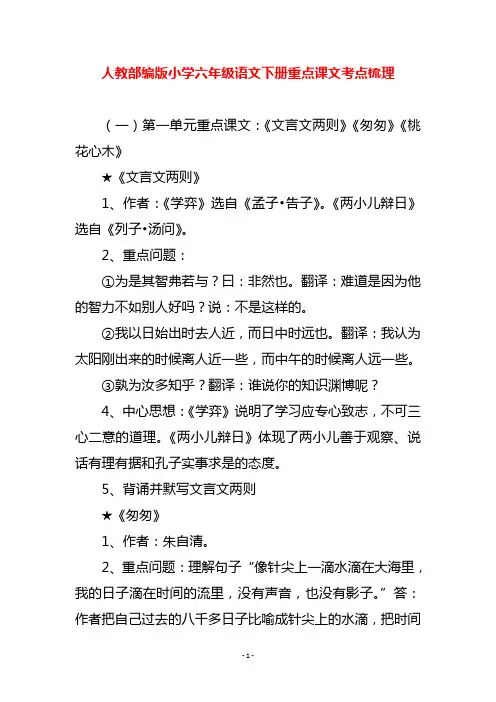 人教部编版小学六年级语文下册重点课文考点梳理
