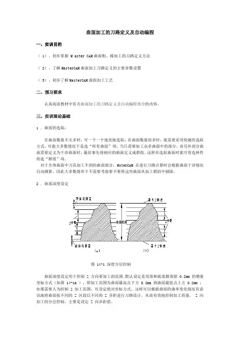 曲面加工的刀路定义及自动编程