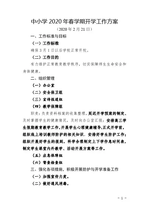中小学2020年春学期开学工作方案(教务工作精简版)