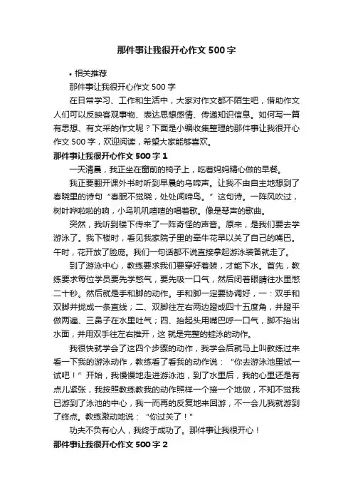 那件事让我很开心作文500字