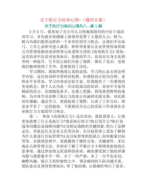 关于执行力培训心得-(通用8篇)