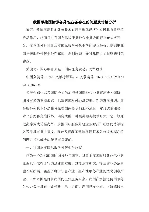 我国承接国际服务外包业务存在的问题及对策分析