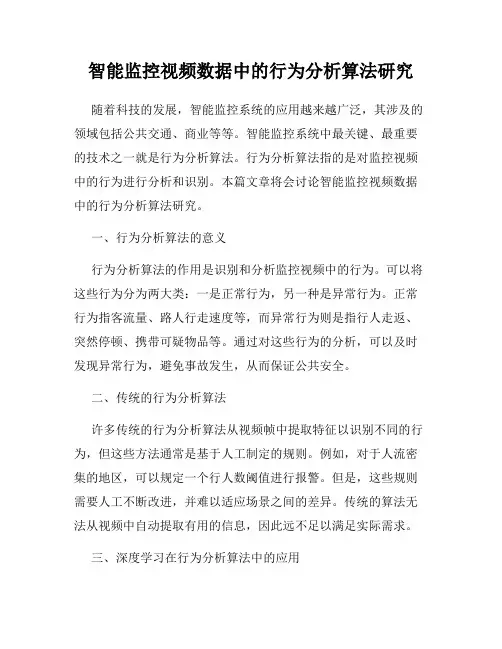 智能监控视频数据中的行为分析算法研究