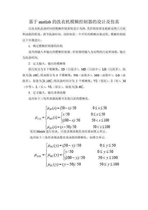 基于matlab的洗衣机模糊控制器的设计及仿真