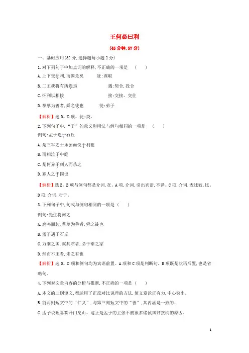 高中语文课时练八王何必曰利含解析新人教版选修先秦诸子蚜