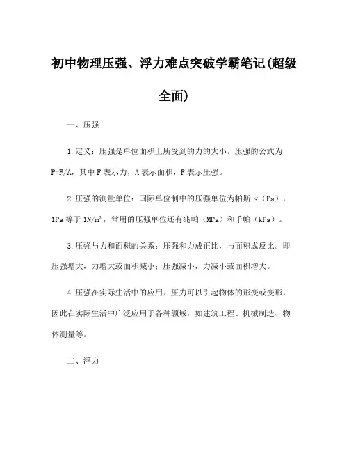 初中物理压强、浮力难点突破学霸笔记(超级全面)