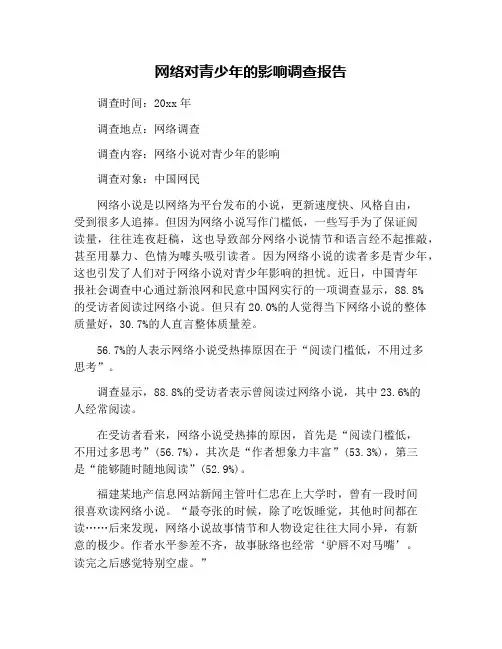 网络对青少年的影响调查报告