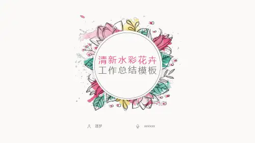 清新水彩花卉工作总结ppt模板