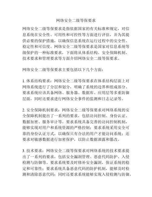 网络安全二级等保要求