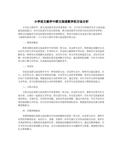 小学语文教学中群文阅读教学的方法分析