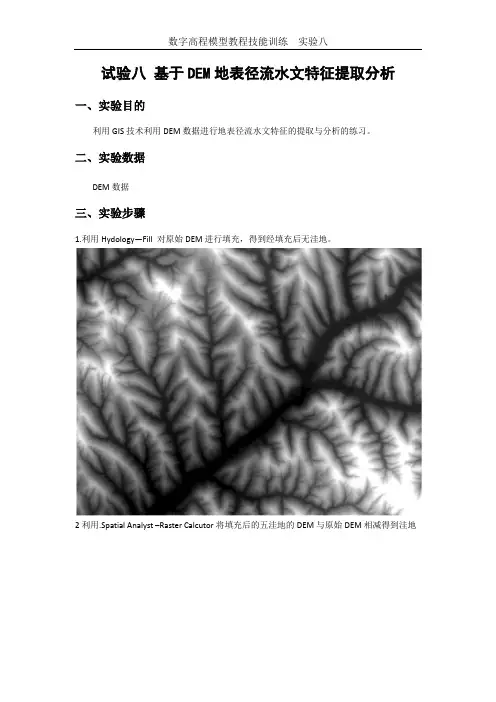 基于DEM地表径流水文特征提取分析