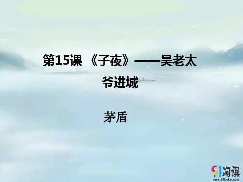课件7：第13课 《子夜》——吴老太爷进城