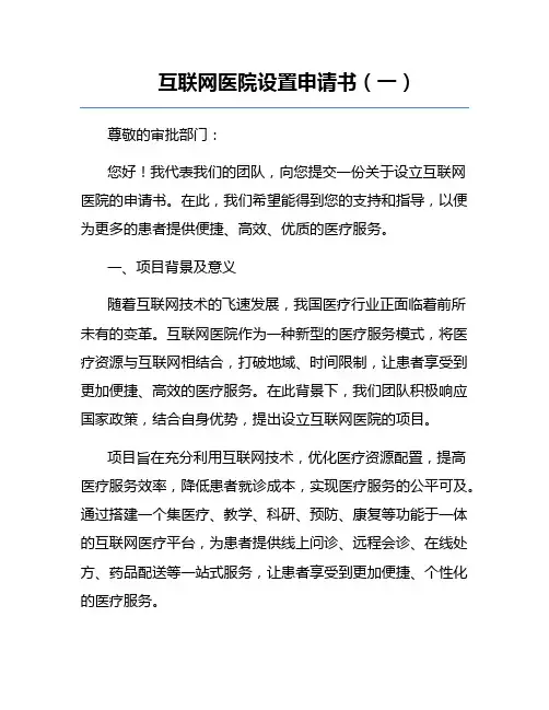 互联网医院设置申请书(一)