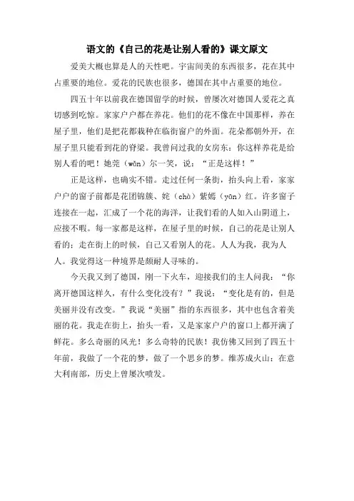 语文的《自己的花是让别人看的》课文原文