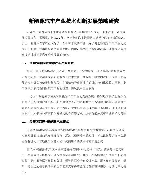 新能源汽车产业技术创新发展策略研究