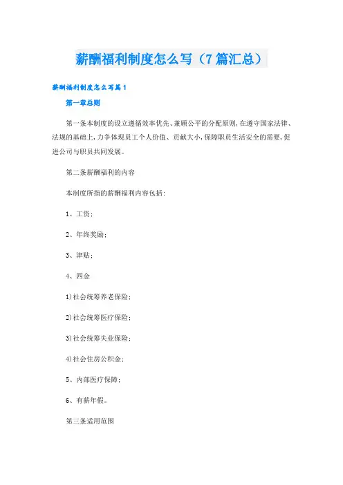 薪酬福利制度怎么写(7篇汇总)