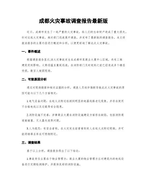成都火灾事故调查报告最新版