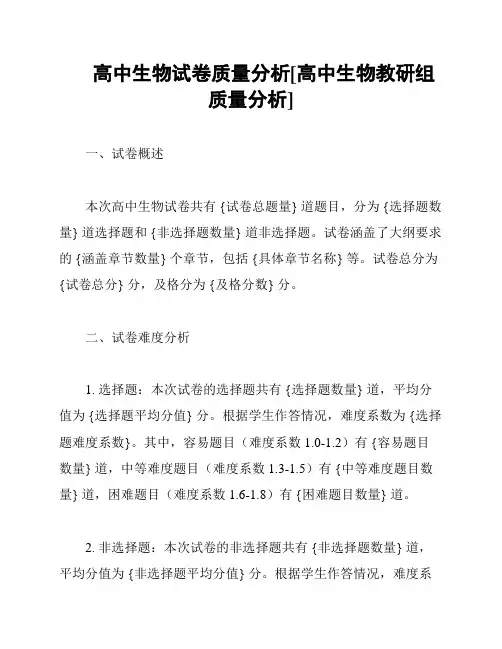 高中生物试卷质量分析[高中生物教研组质量分析]