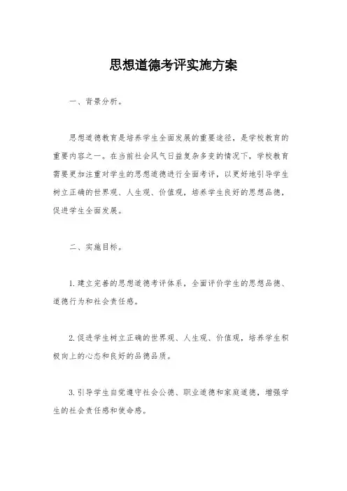 思想道德考评实施方案