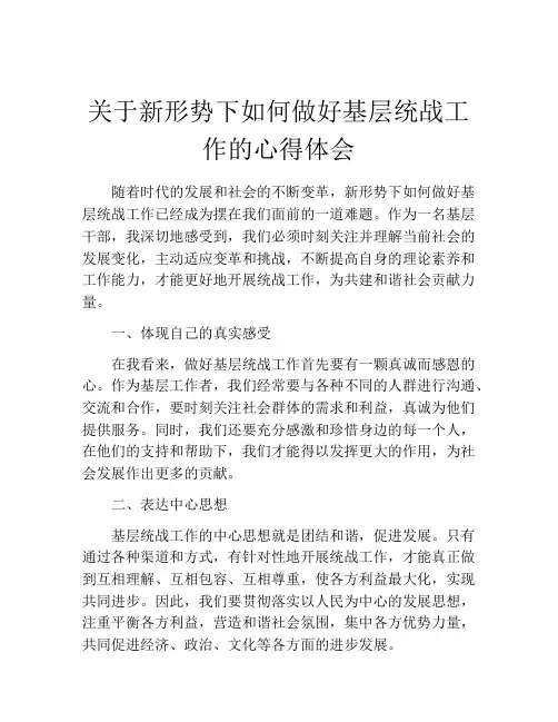 关于新形势下如何做好基层统战工作的心得体会