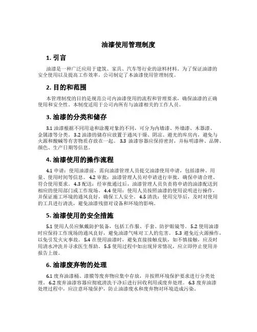 油漆使用管理制度