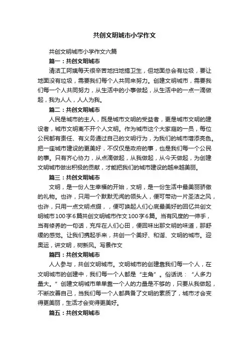 共创文明城市小学作文六篇