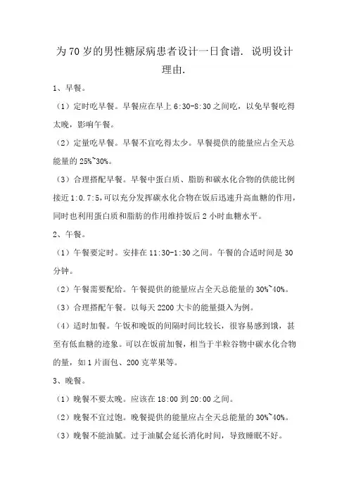 为70岁的男性糖尿病患者设计一日食谱. 说明设计理由.