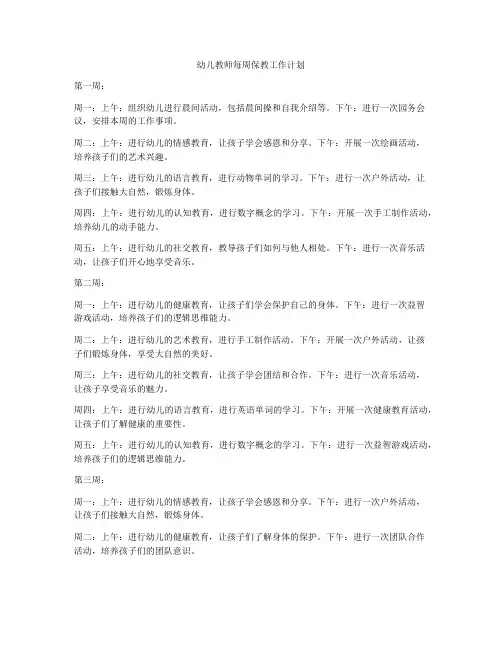幼儿教师每周保教工作计划