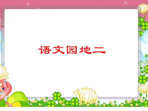 《语文园地二PPT》市公开课获奖课件省名师示范课获奖课件