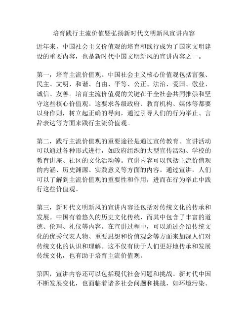 培育践行主流价值暨弘扬新时代文明新风宣讲内容