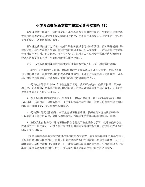 小学英语翻转课堂教学模式及其有效策略(1)