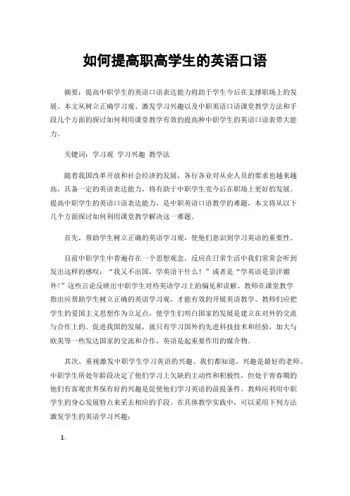 如何提高职高学生的英语口语