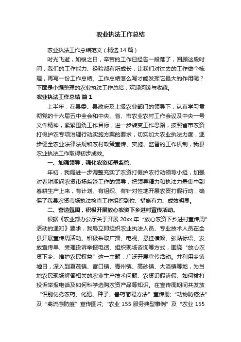 农业执法工作总结范文（精选14篇）
