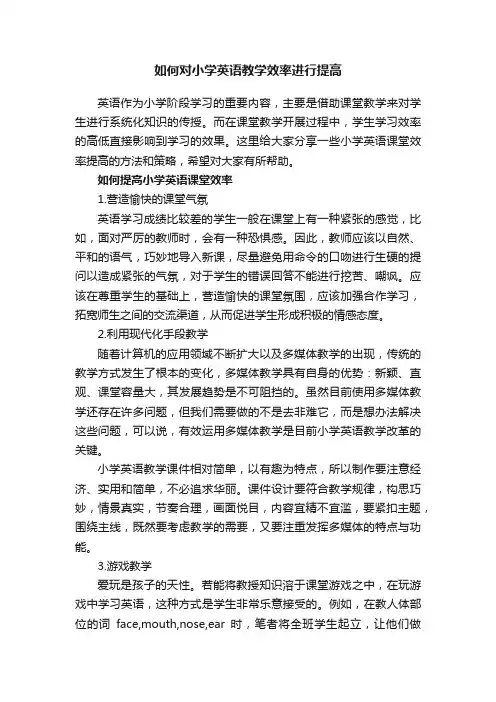 如何对小学英语教学效率进行提高